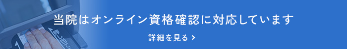 当院はオンライン資格確認に対応しています