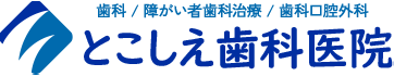 とこしえ歯科医院　歯科／障がい者歯科治療／歯科口腔外科